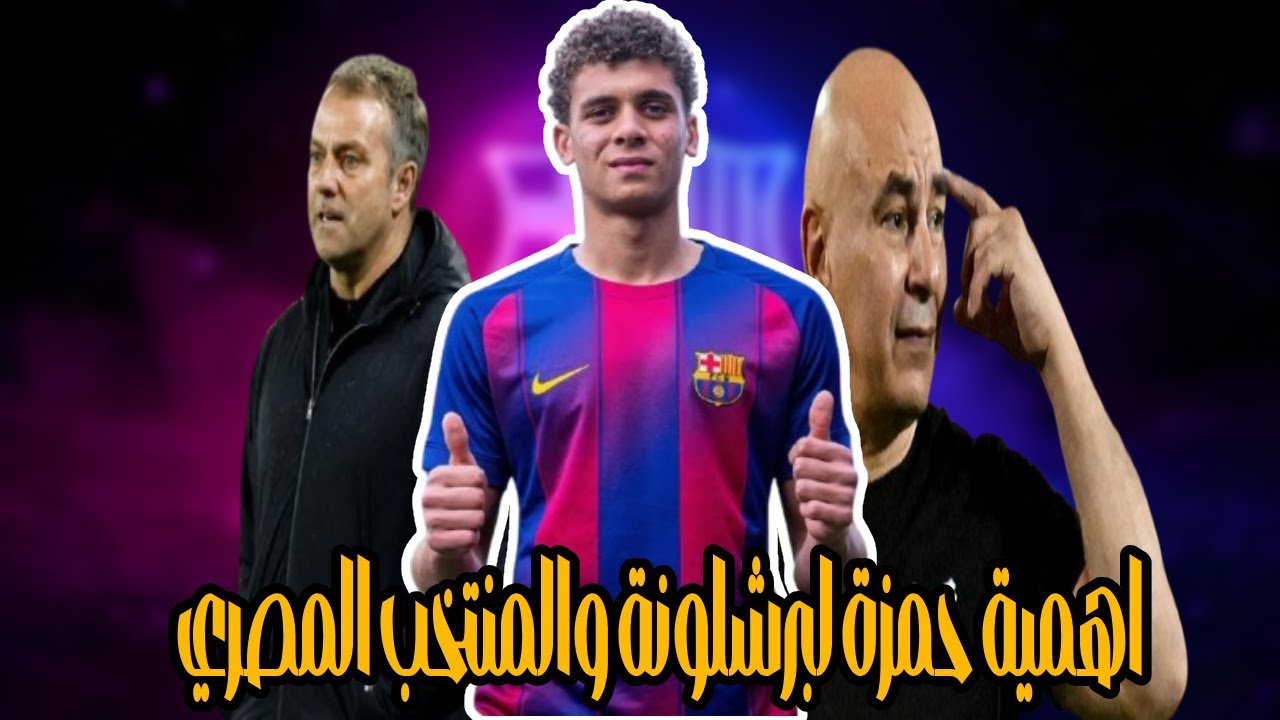 15 سبب يأكدوا اهمية صفقة حمزة عبدالكريم الي برشلونة والمنتخب المصري
