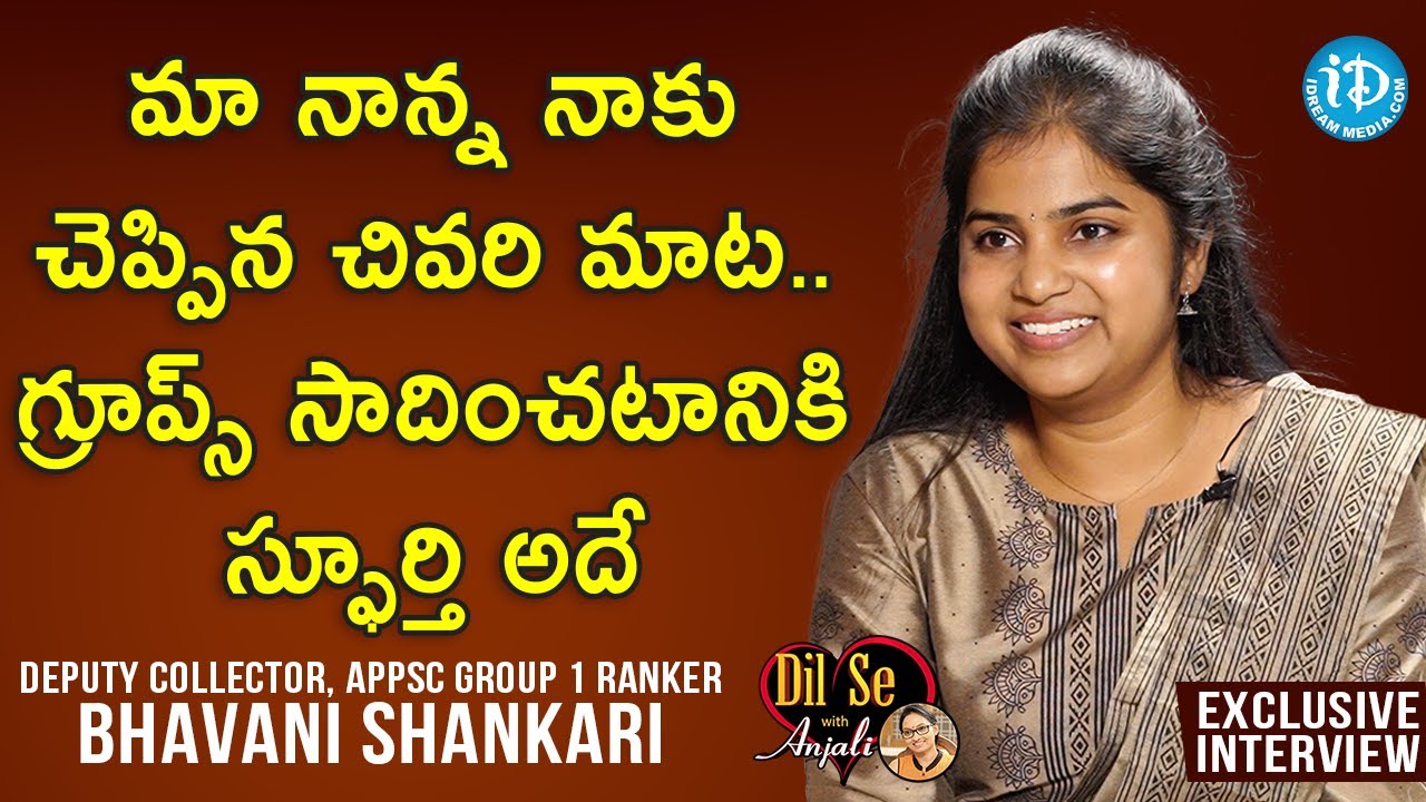 మా నాన్న చివరి మాట..నాకు గ్రూప్స్ సాధించటానికి స్ఫూర్తి- Deputy Collector Bhavani Shankari Interview