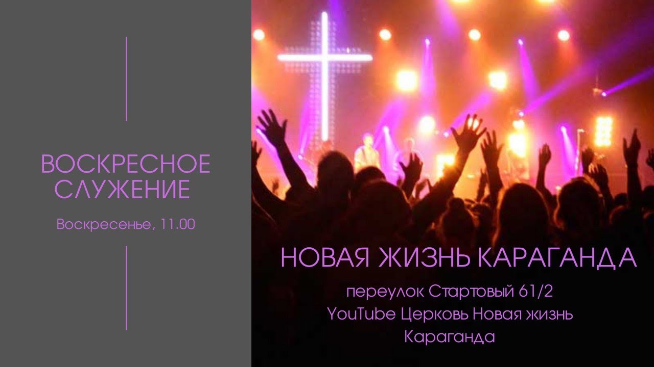 1 марта 2026/Воскресное богослужение/Церковь/Новая жизнь/Караганда