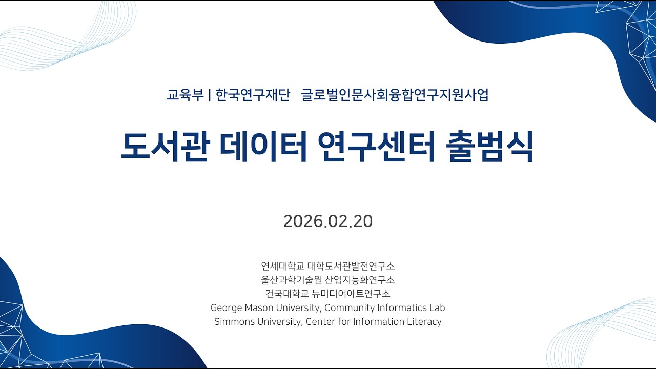 도서관 데이터 연구센터 출범식