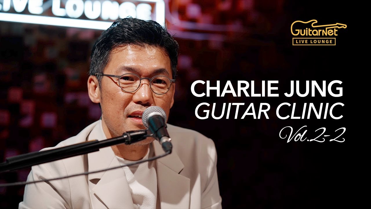 GuitarNet Live Lounge Clinic | 찰리정(Charlie Jung) 기타 클리닉 part.2-2