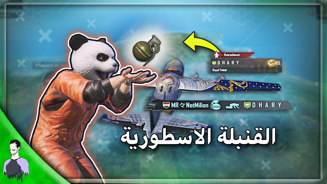 ابعد نوك بالقنبلة ممكن تشوفه 😱 جبت راس قائد الطيارة بيها - ببجي موبايل
