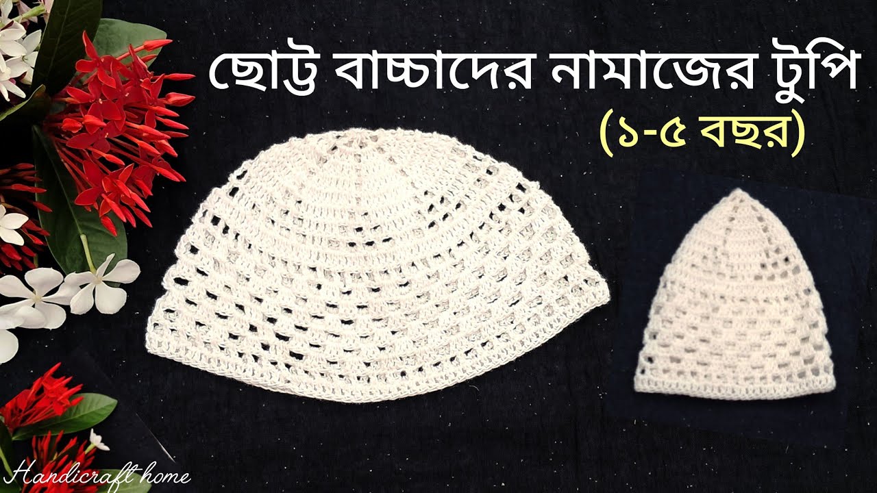 কুশিকাটার নামাজের টুপি ১-৫ বছর বাচ্চার জন্য /Crochet Prayer cap tutorial for 1-5 year baby boy.