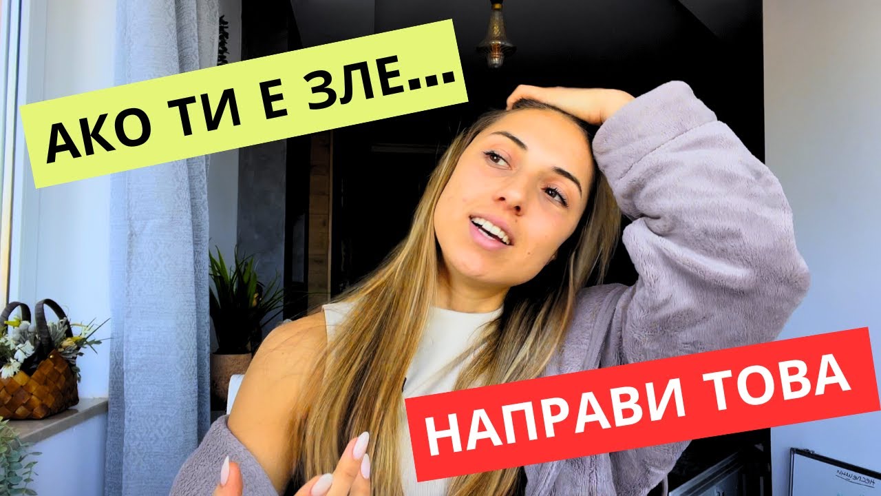 Какво правя, когато се чувствам зле?
