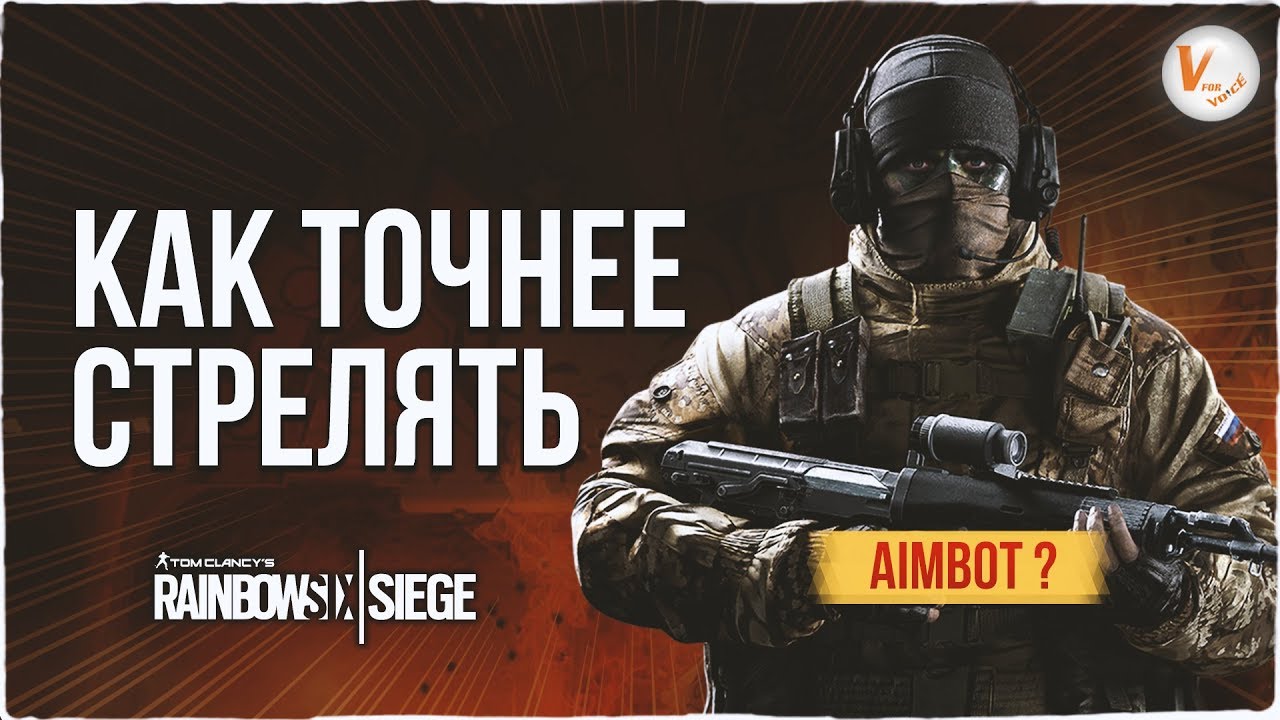 Как Точно Стрелять: Самый Подробный Гайд | Rainbow Six Siege
