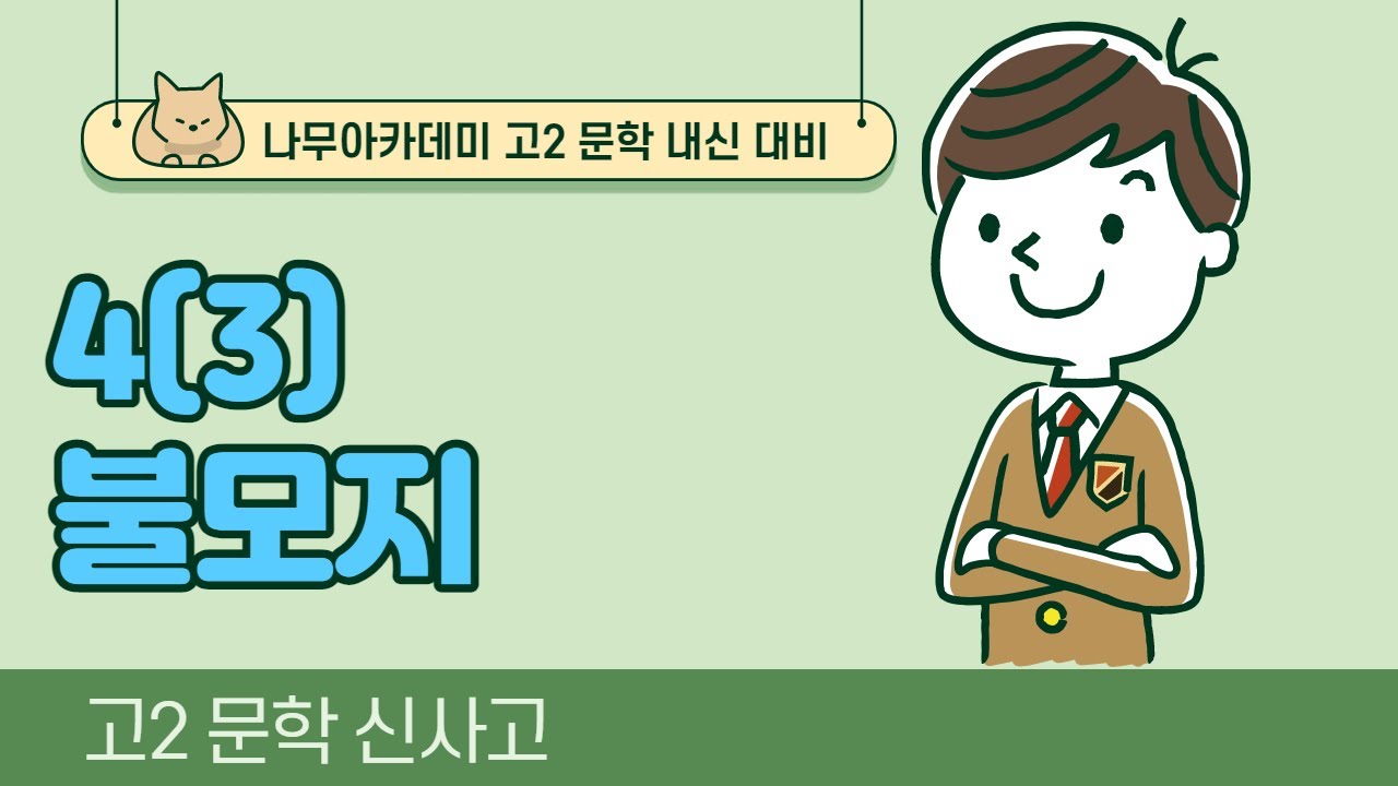 [고2 내신] 문학 신사고 4(3)단원 불모지 내신대비 강의