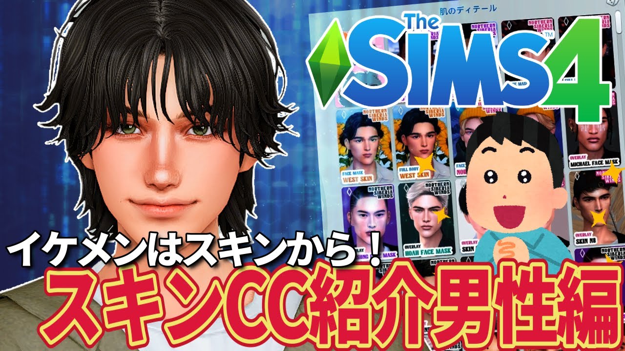 【男性編】おすすめスキンCCを一気にご紹介！【The Sims 4】