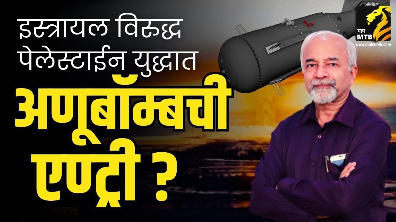 इस्त्रायल आणि हमास युद्धावेळी अमेरिकेच्या पाकिस्तानवर घिरट्या | Chandrashekhar Nene  | MahaMTB