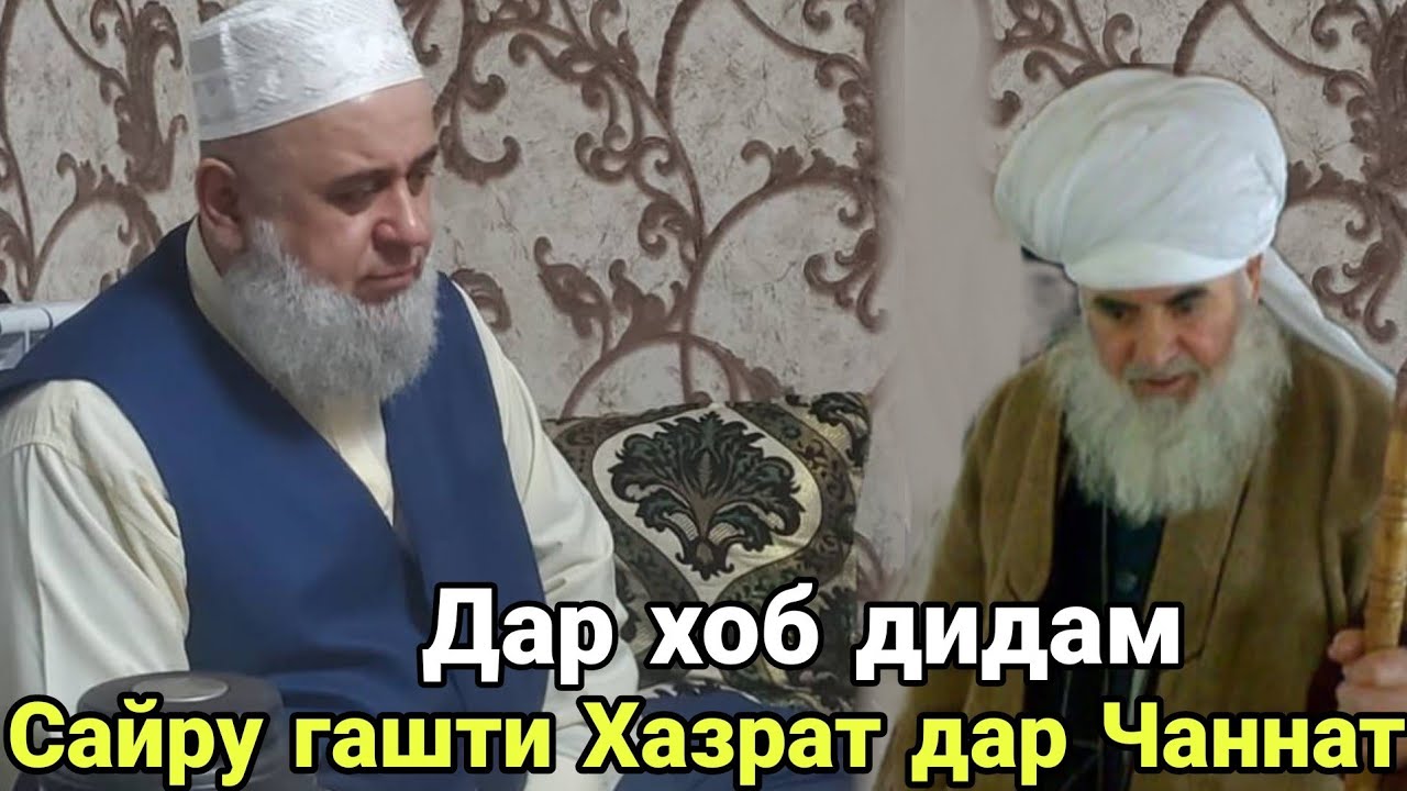 Хочи Мирзо дар хоб дидам сайру гашти Хазрата Дар Чаннат 2021
