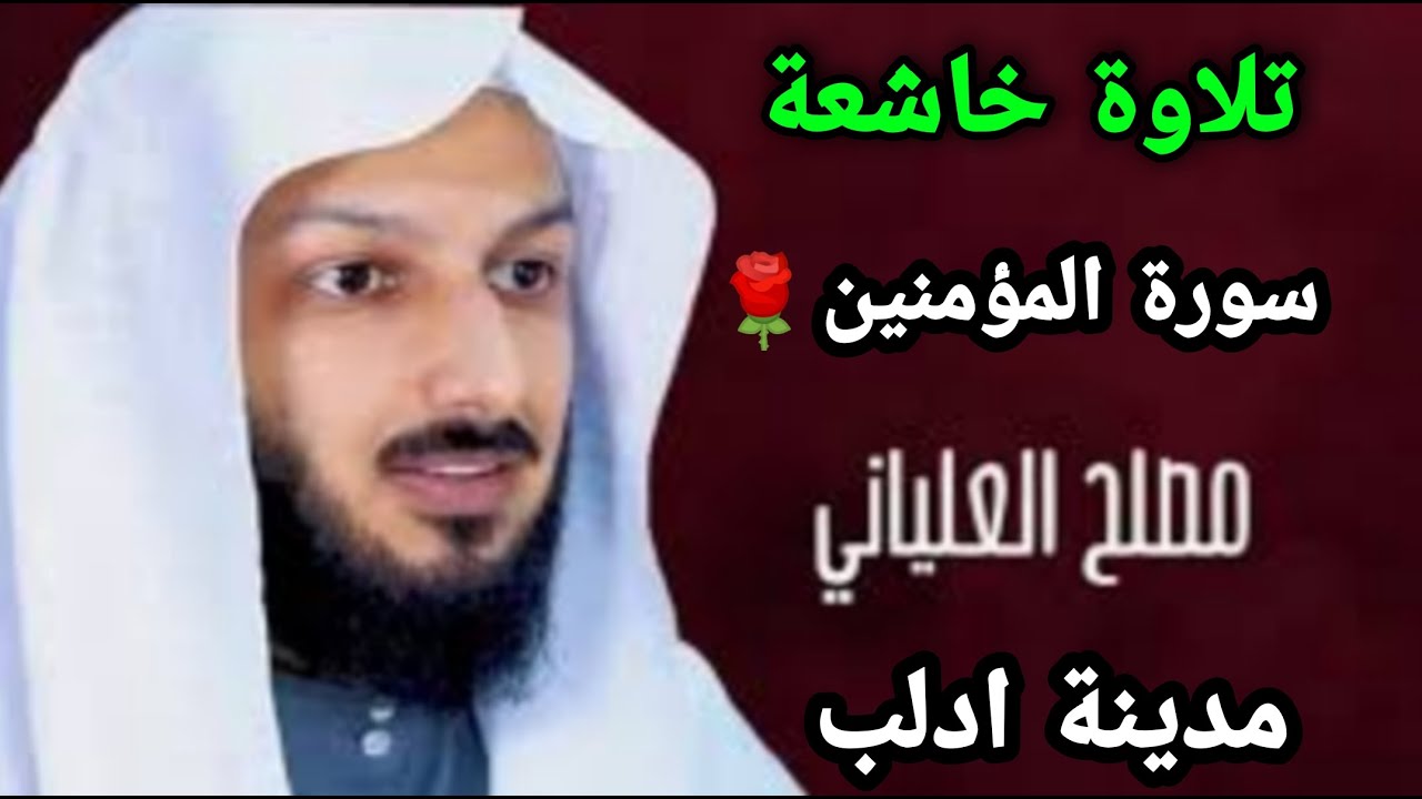 تلاوة خاشعة ومؤثرة من سورة المؤمنين من  تراويح رمضان للشيخ مصلح العلياني