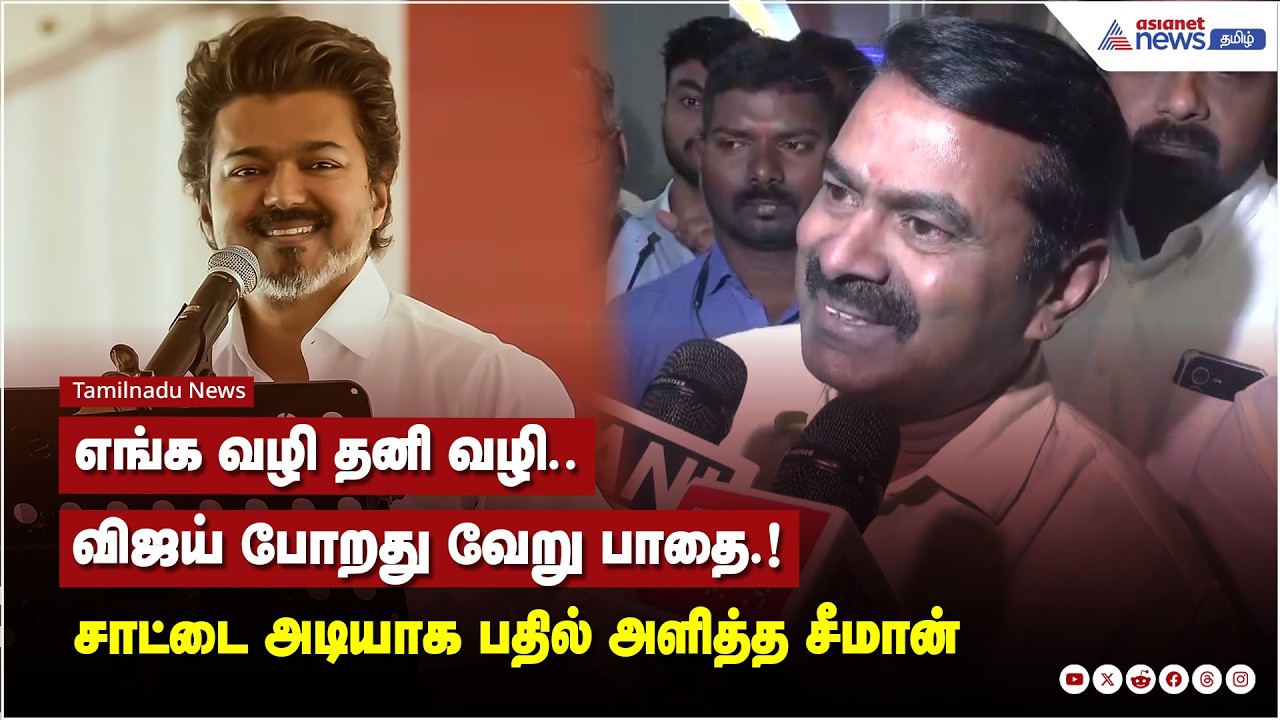 இலவசம் கொடுக்கும் அனைவரும் ஒரே அணியைச் சேர்ந்தவர்களே... சாட்டை அடியாக பதில் அளித்த சீமான்
