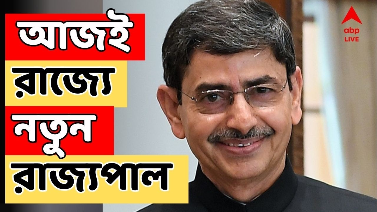 West Bengal New Governor LIVE: আজই আসছেন নতুন রাজ্যপাল আরএন রবি। কাল শপথ