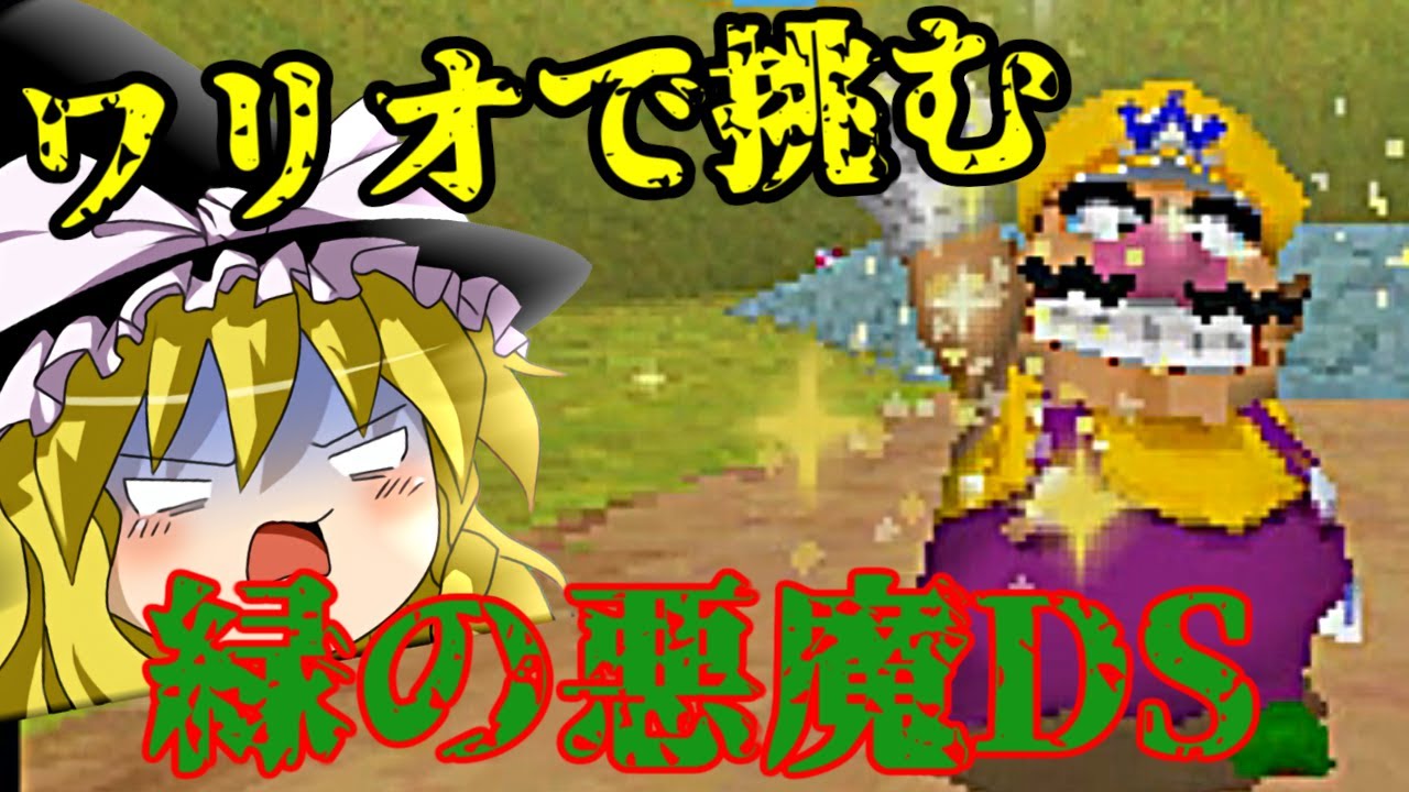 ワリオで挑む！緑の悪魔DS【ゆっくり実況】(スーパーマリオ64DS)