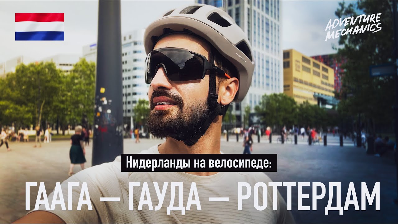 Нидерланды на велосипеде: Гаага – Гауда – Роттердам