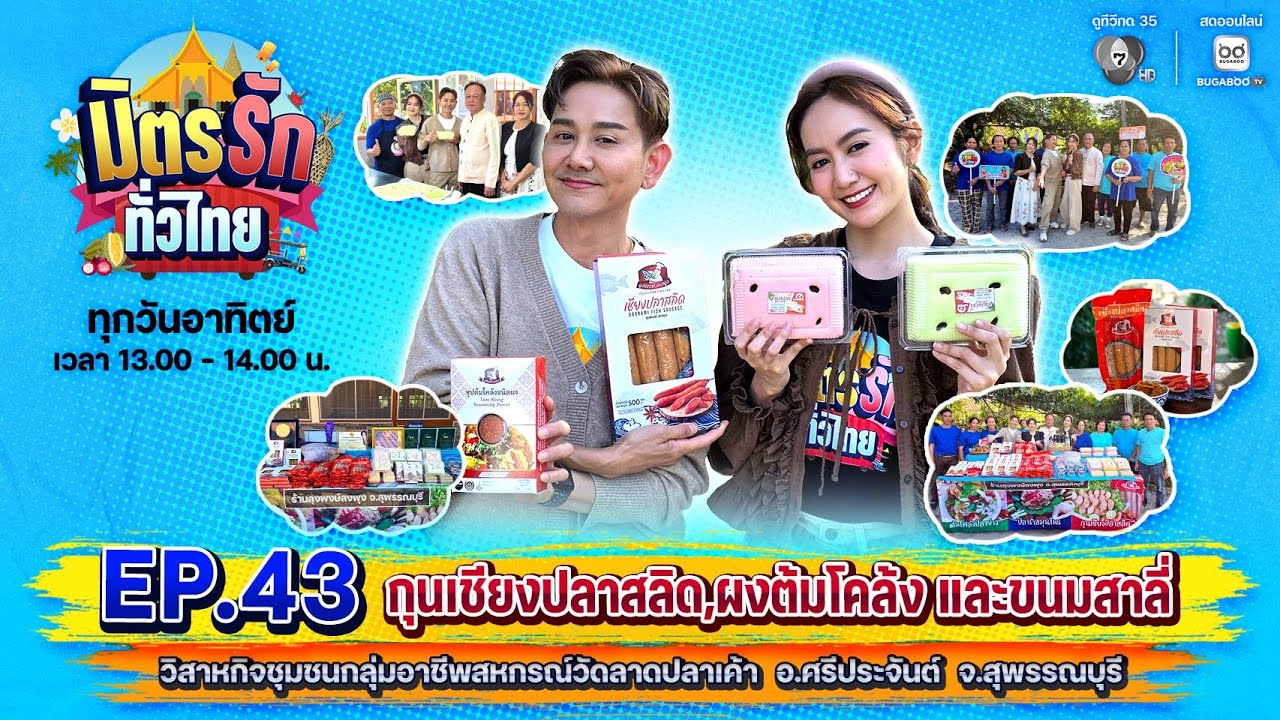 [Live] : มิตรรักทั่วไทย EP.43 กุนเชียงปลาสลิด, ผงต้มโคล้ง และขนมสาลี่ | 25 ม.ค. 2569