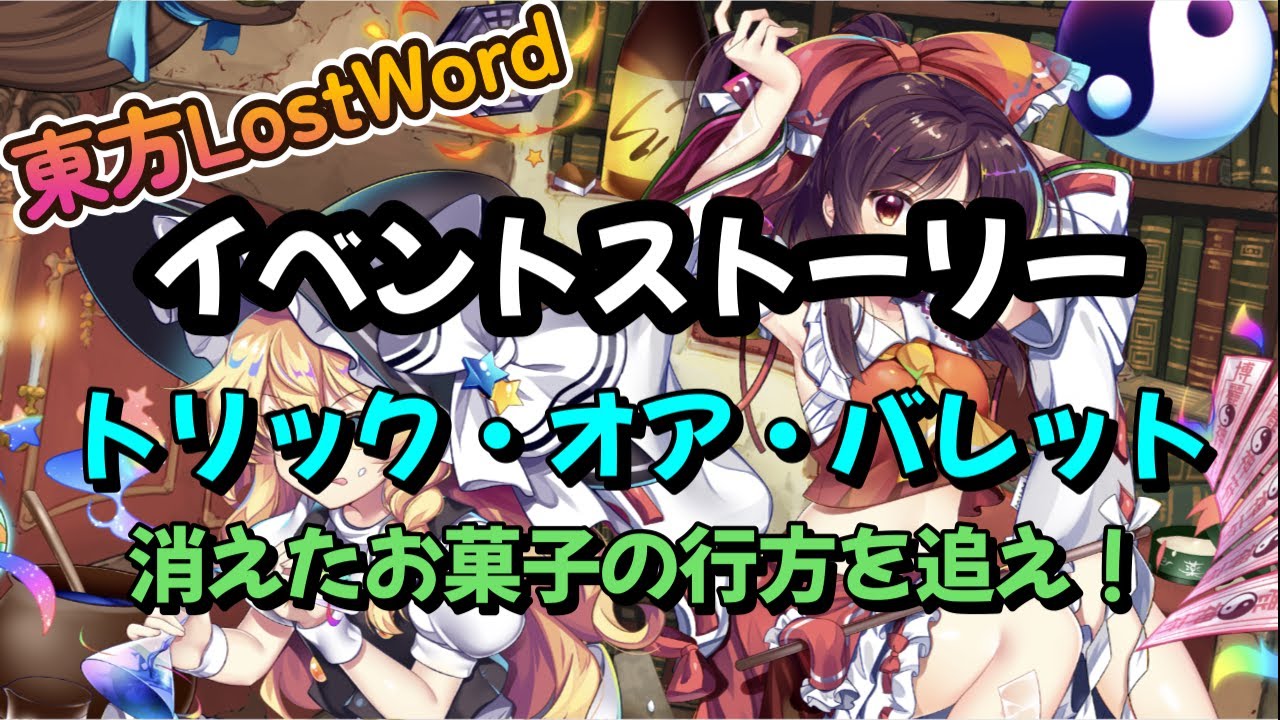 【東方LostWord】イベントストーリー　トリック・オア・バレット　消えたお菓子の行方を追え！