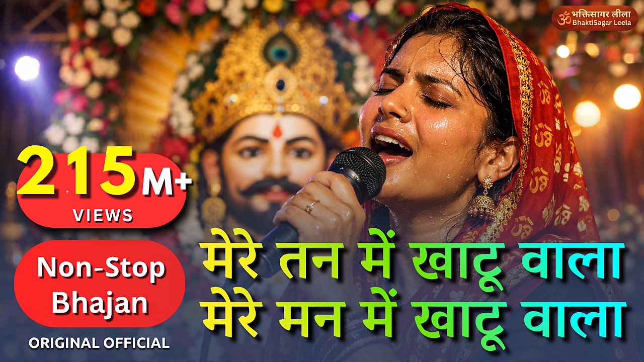 Non-Stop | मेरे तन में खाटू वाला | हारे का सहारा | Khatu Shyam New Bhajan | फाल्गुन मेला 2026