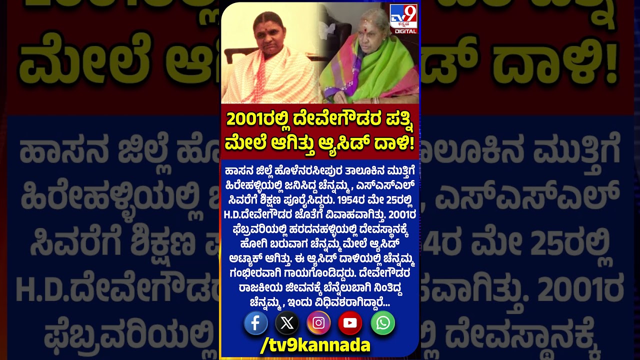 Chennamma Passed Away: ದೇವೇಗೌಡರ ರಾಜಕೀಯ ಜೀವನಕ್ಕೆ ಬೆನ್ನೆಲುಬಾಗಿ ನಿಂತಿದ್ದ ಚೆನ್ನಮ್ಮ ವಿಧಿವಶ | #TV9D