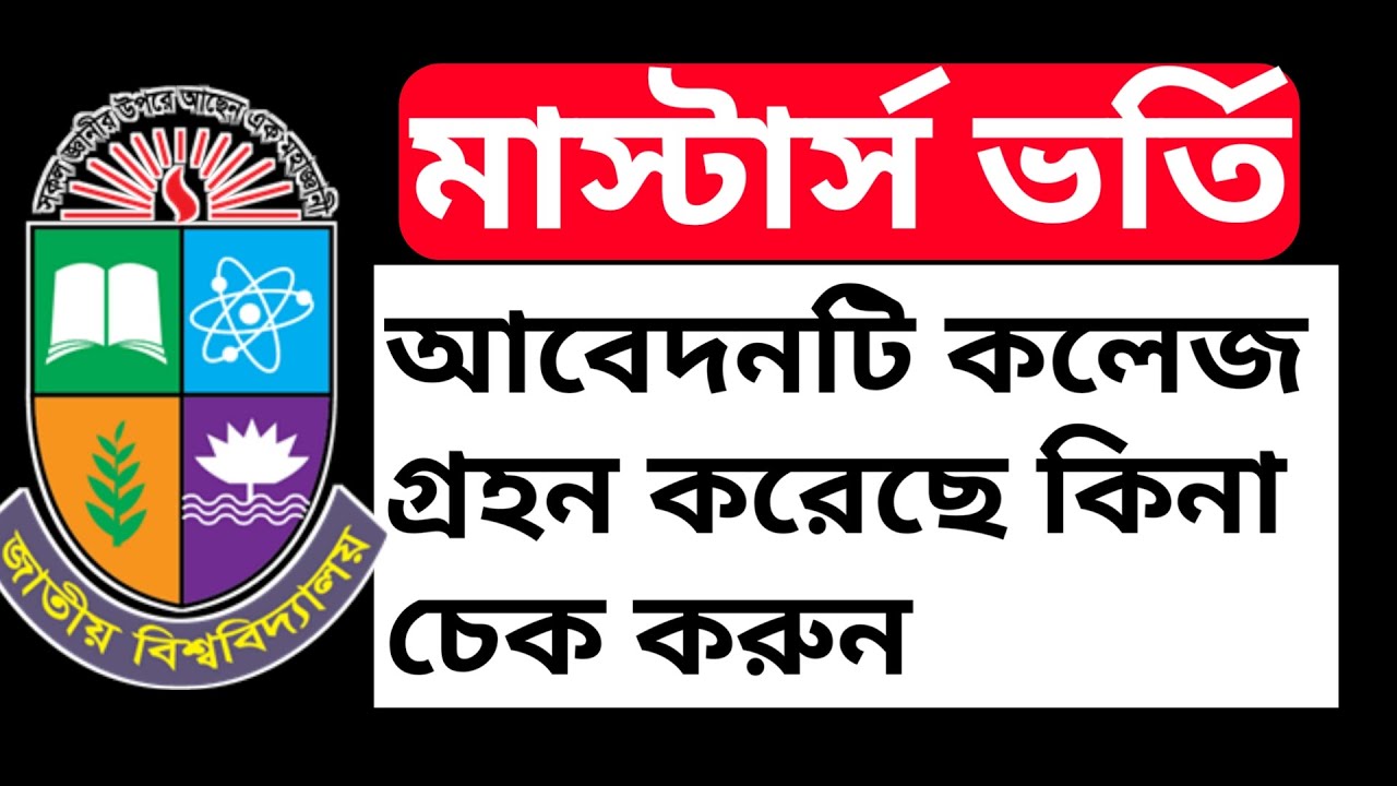 nu masters apply status check।national university masters admission 2022 confirmation