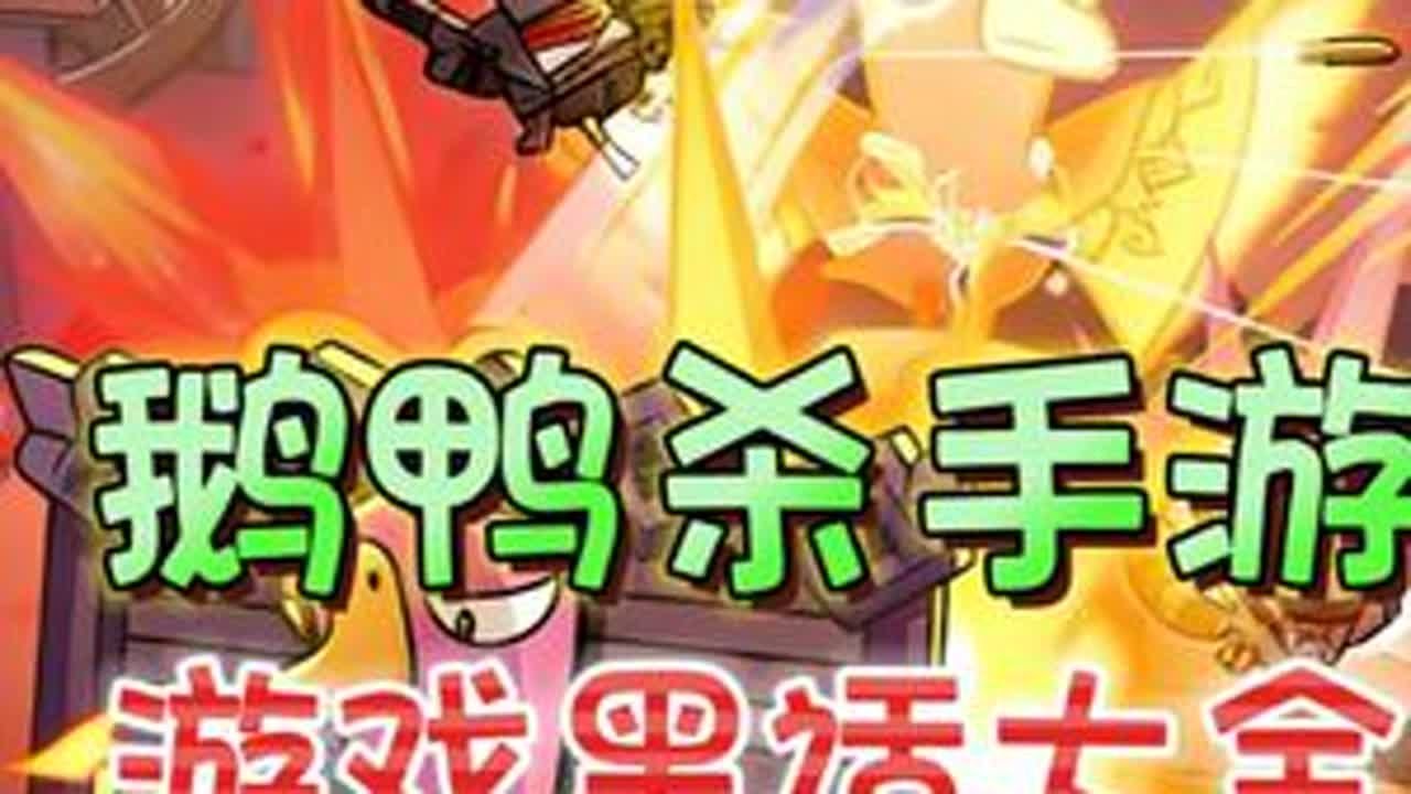 游戏黑话大全！局内和会议相关《鹅鸭杀》手游版 #鹅友集结 #鹅鸭杀攻略  #游戏破壁计划#鹅鸭杀手游公测 #新游鉴赏家