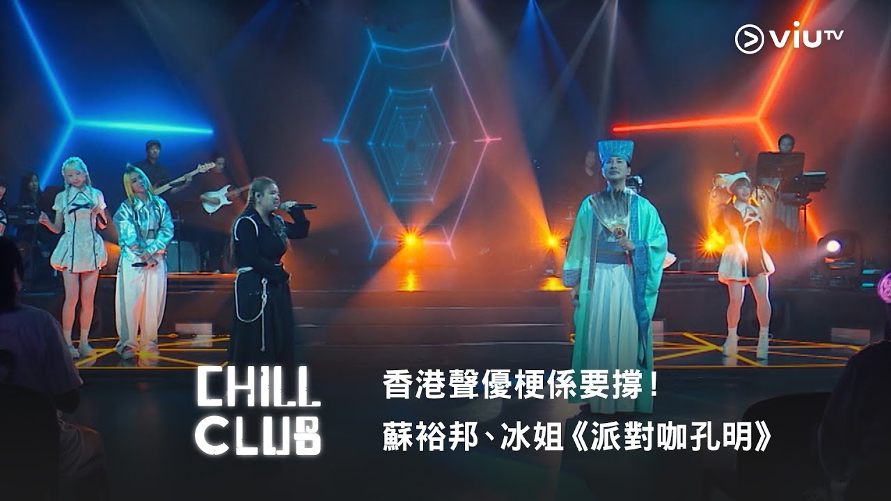 《CHILL CLUB》 香港聲優梗係要撐！💪🏼蘇裕邦、冰姐《派對咖孔明》