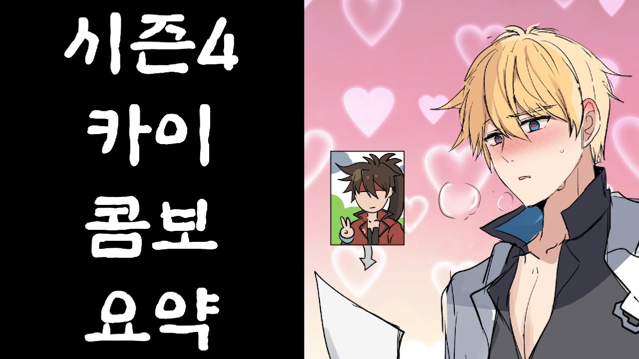 시즌4 카이 키스크 콤보 빠르게 요약