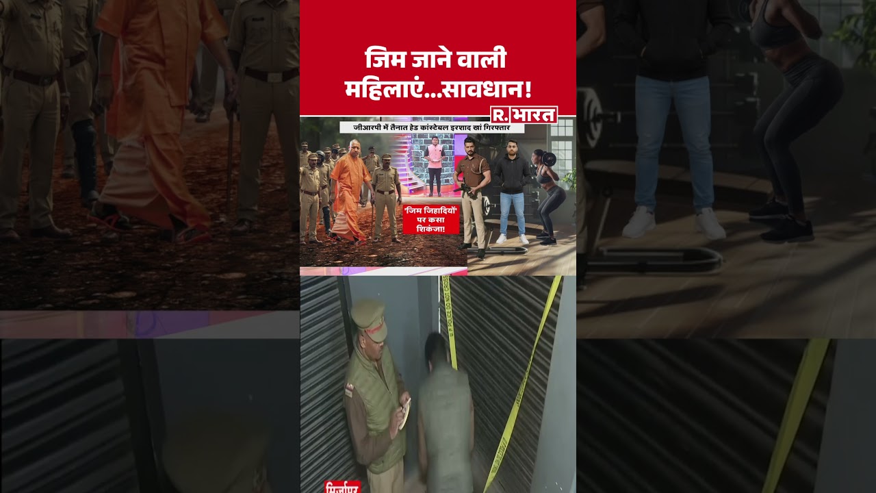 UP News:जिम जाने वाली महिलाएं...सावधान! | Love Jihad | Mirzapur