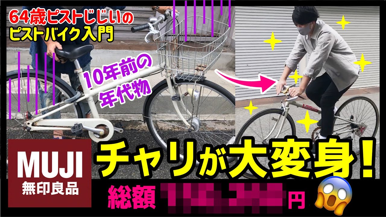 【無印良品の自転車が大変身！】総額○○万円になっちゃった💦オシャレなコースターブレーキにカスタム―将来はピストバイクへ？