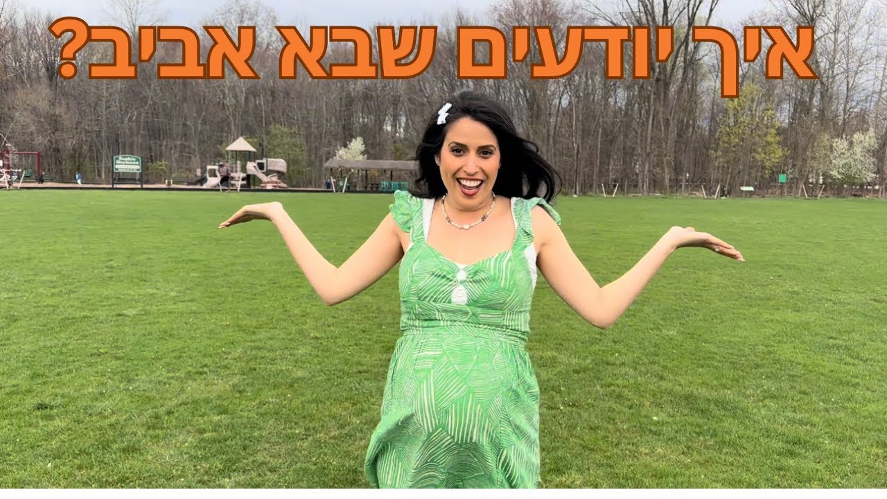 איך יודעים שבא אביב?שירי פסח לילדים עם טולי