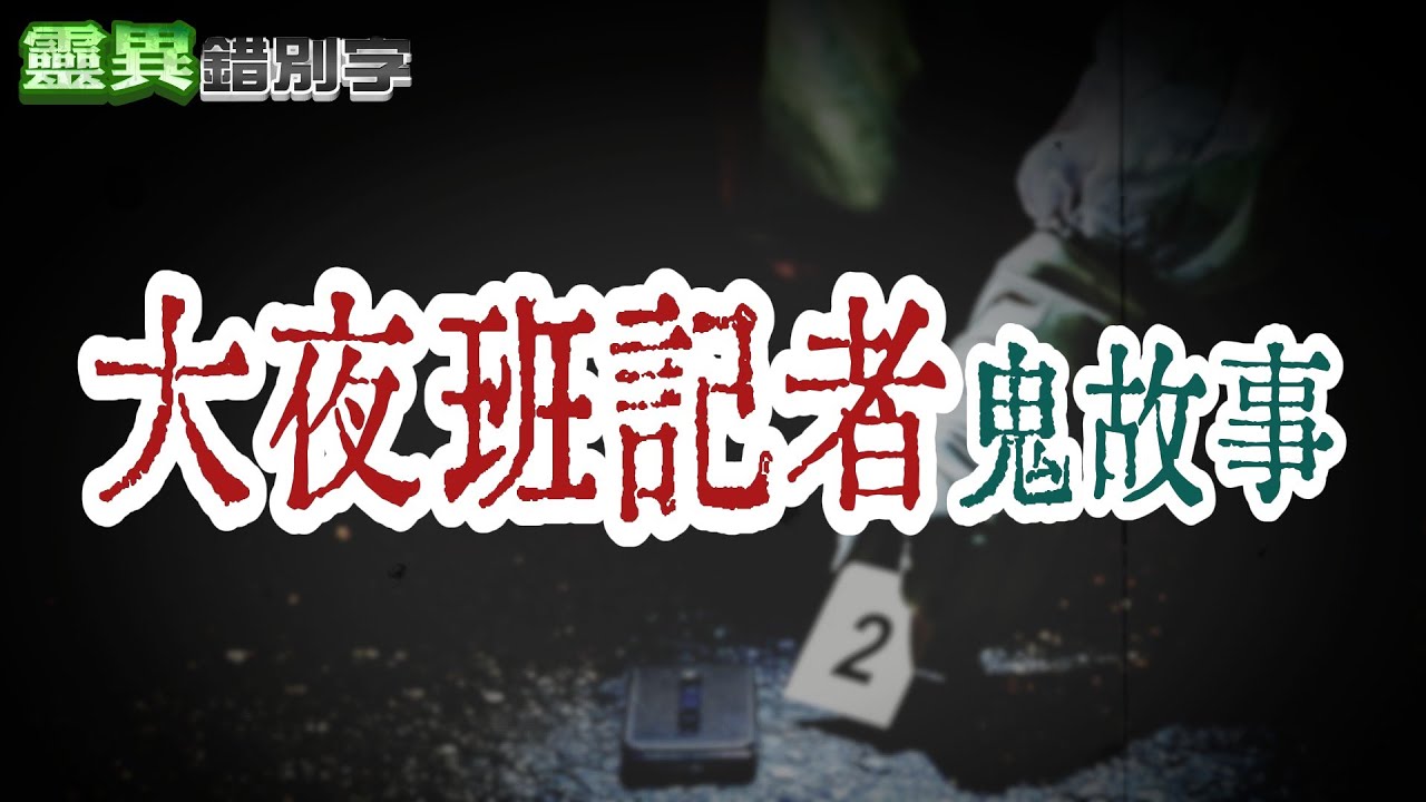 【靈335】大夜班記者
