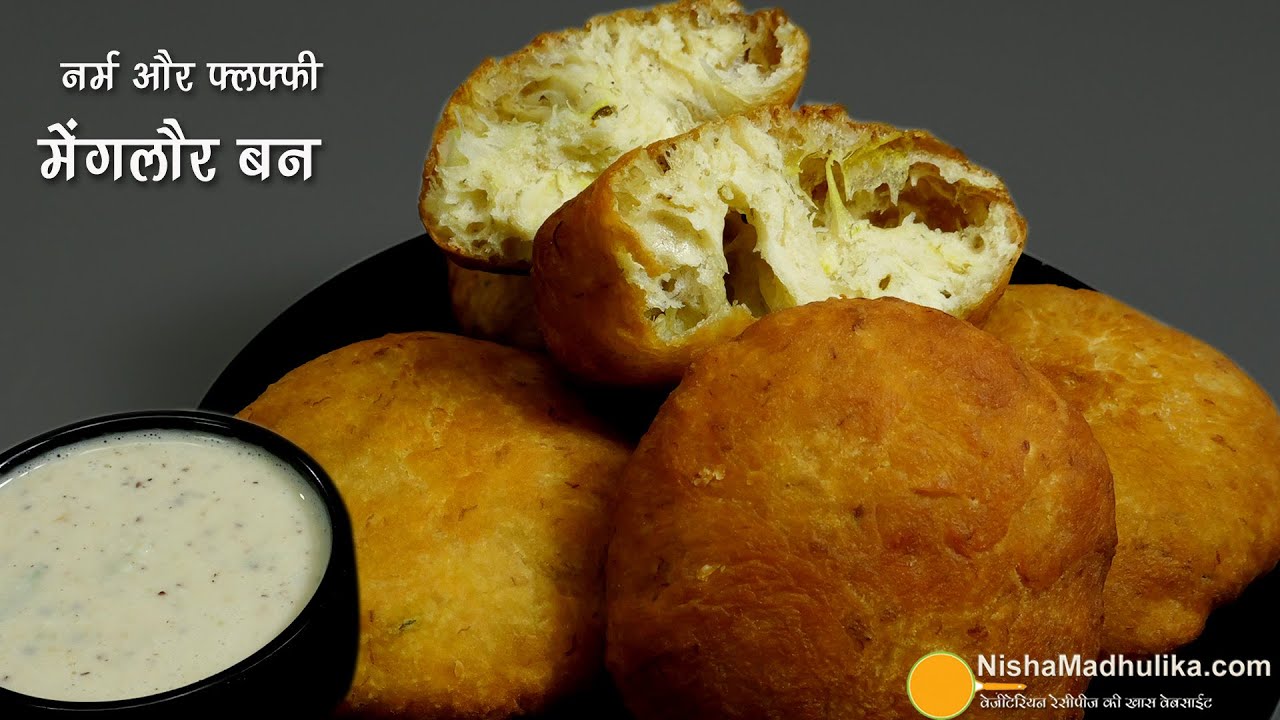 औथेंटिक मैंगलोर बन-खास दक्षिण भारतीय नाश्ता । Soft & Fluffy Tea Time Snacks Mangalore Banana Bun