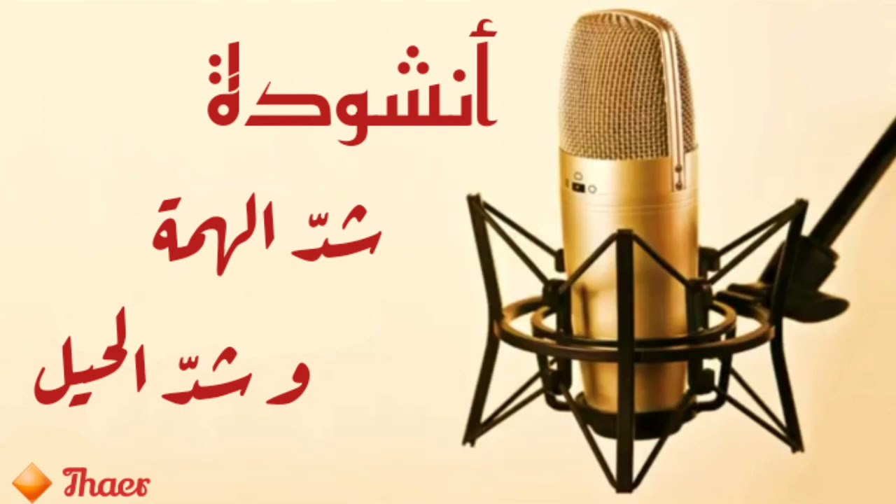 أنشودة | شدَّ الهمة و شدّ الحيل