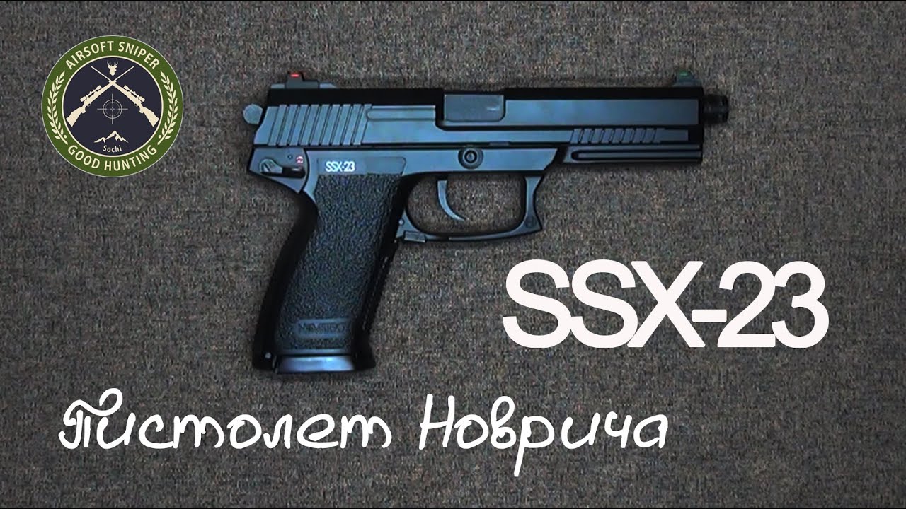 Пистолет Новрича SSX-23. NOVRITSCH SSX-23