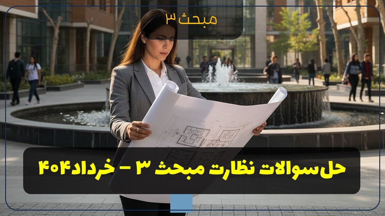 حل سوالات آزمون نظارت مبحث 3 خرداد 1404