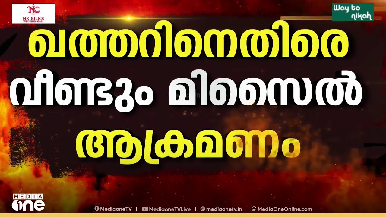 ഖത്തറിനെതിരെ വീണ്ടും ഇറാന്റെ മിസൈൽ ആക്രമണം; പ്രതിരോധിച്ചതായി സായുധ സേന