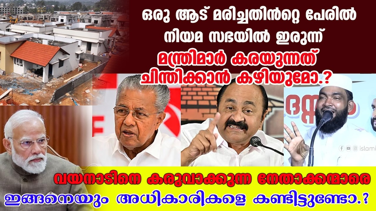 വയനാടിനെ കരുവാക്കുന്ന നേതാക്കന്മാരെ ഇങ്ങനെയും അധികാരികളെ കണ്ടിട്ടുണ്ടോ | kabeer baqavi speech