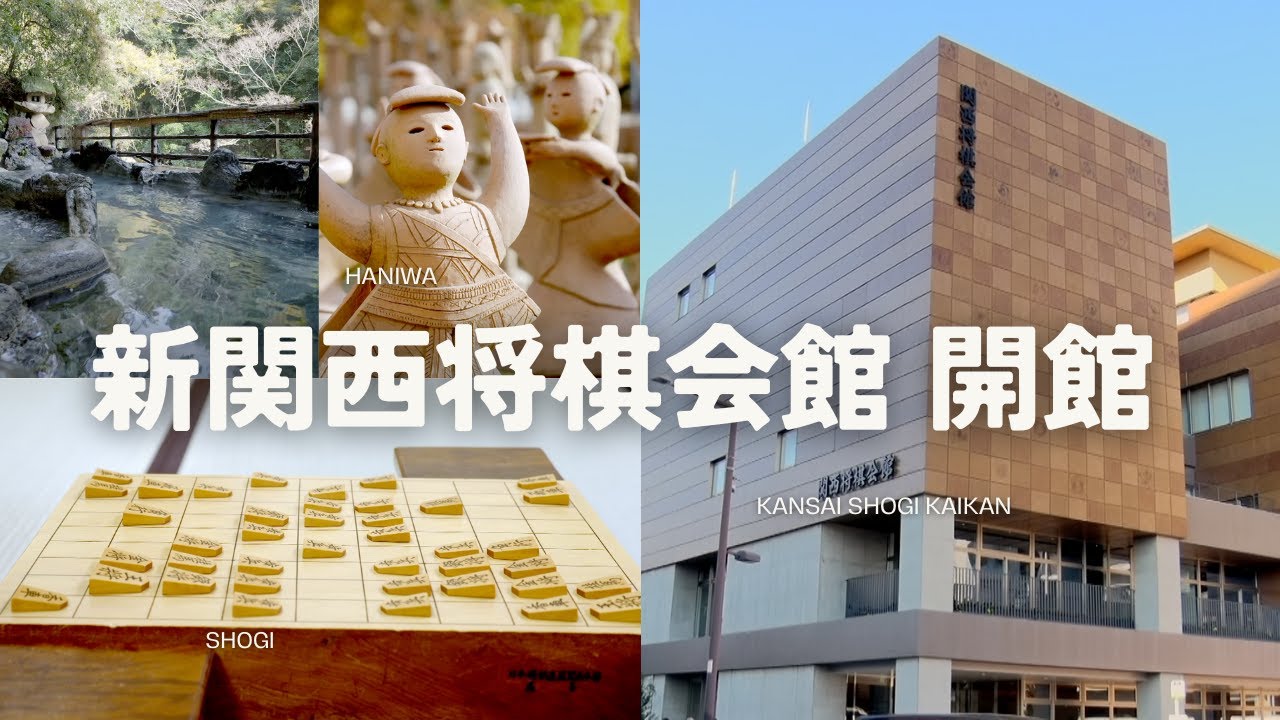 新関西将棋会館 開館   未来への一歩
