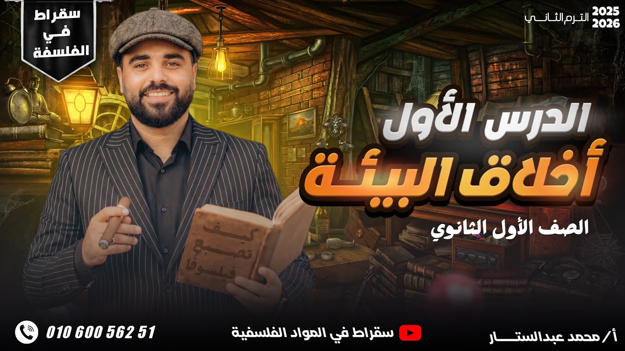 محمد عبدالستار -المحاضرة الاولي - اخلاق البيئة - للفلسفة والمنطق -للصف الاول الثانوي - الترم التاني 