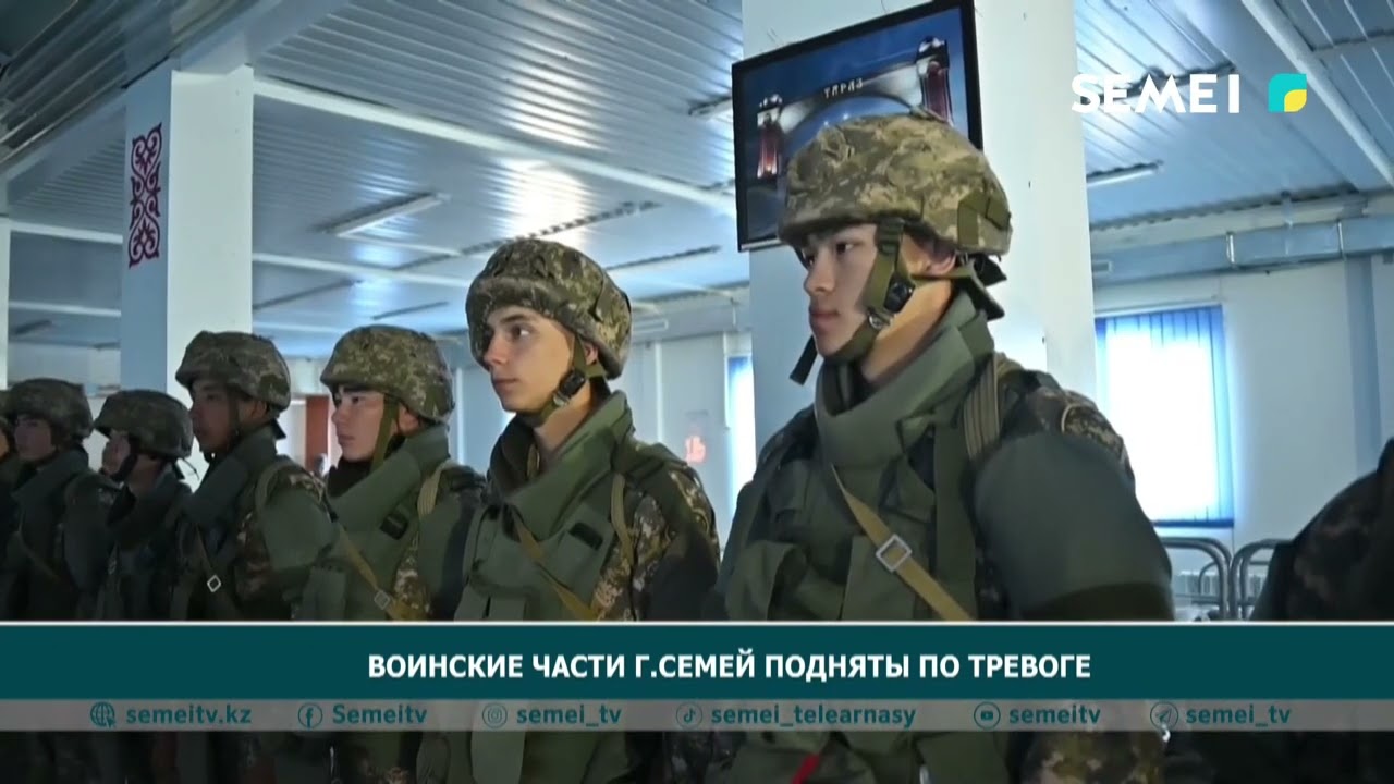 Воинские части г семей подняты по тревоге