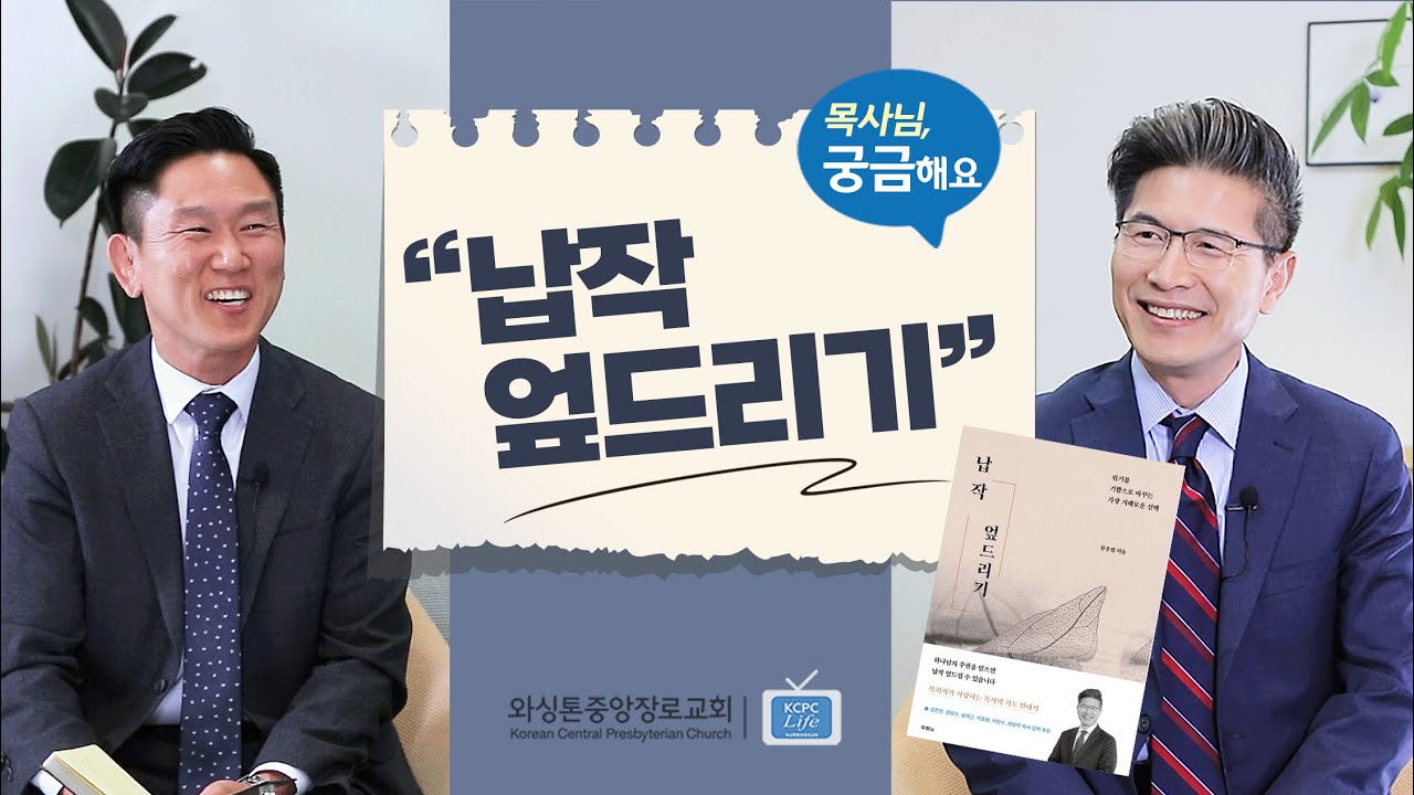 목사님, 궁금해요 | 납작 엎드리기 | 류응렬목사, 권단열목사 (6/14/2022)