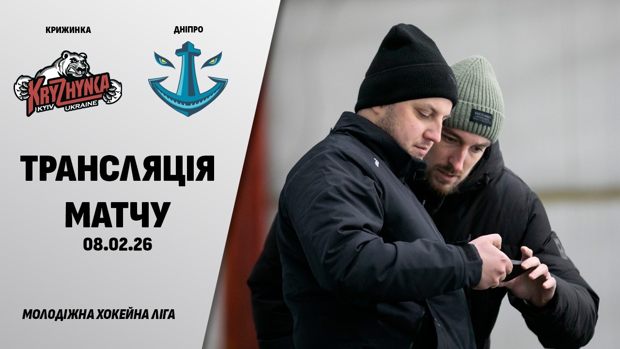 🏒📺 Крижинка - Дніпро | МХЛ | 08.02.2026