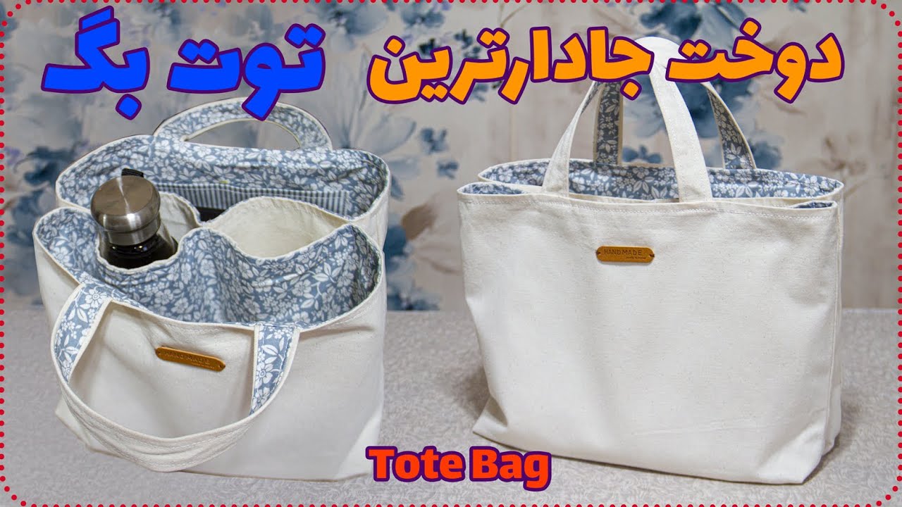 آموزش دوخت جادار ترین توت بگ - How to make Tote bag Sewing