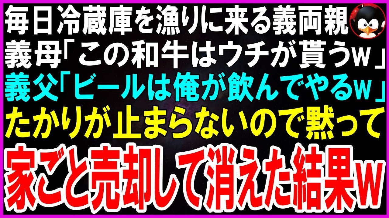 【スカッとする話】毎日冷蔵庫を漁りに来る図々しい義両親...義母「この和牛はウチが貰うw」義父「ビールは俺が飲んでやるw」たかりが止まらないので黙って家ごと売却して消えた結果ｗ【修羅場】【シニア】
