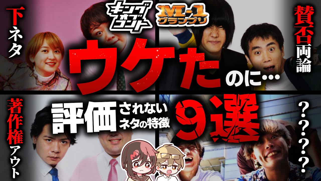 【M-1】爆ウケしても評価されないネタの特徴９選【キングオブコント】