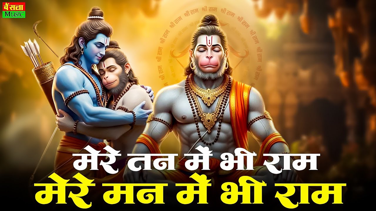 मेरे तन में भी राम मेरे मन में भी राम | Ram Naam Kirtan | Ram Naam | Ram Dhun | Mere Man Me Bhi Ram