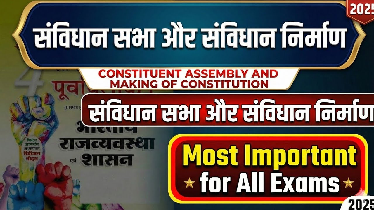 संविधान सभा CONSTITUENT ASSEMBLY भारतीय राजव्यवस्था INDIAN POLITY CONSTITUTIONAL DEVELOPMENT 