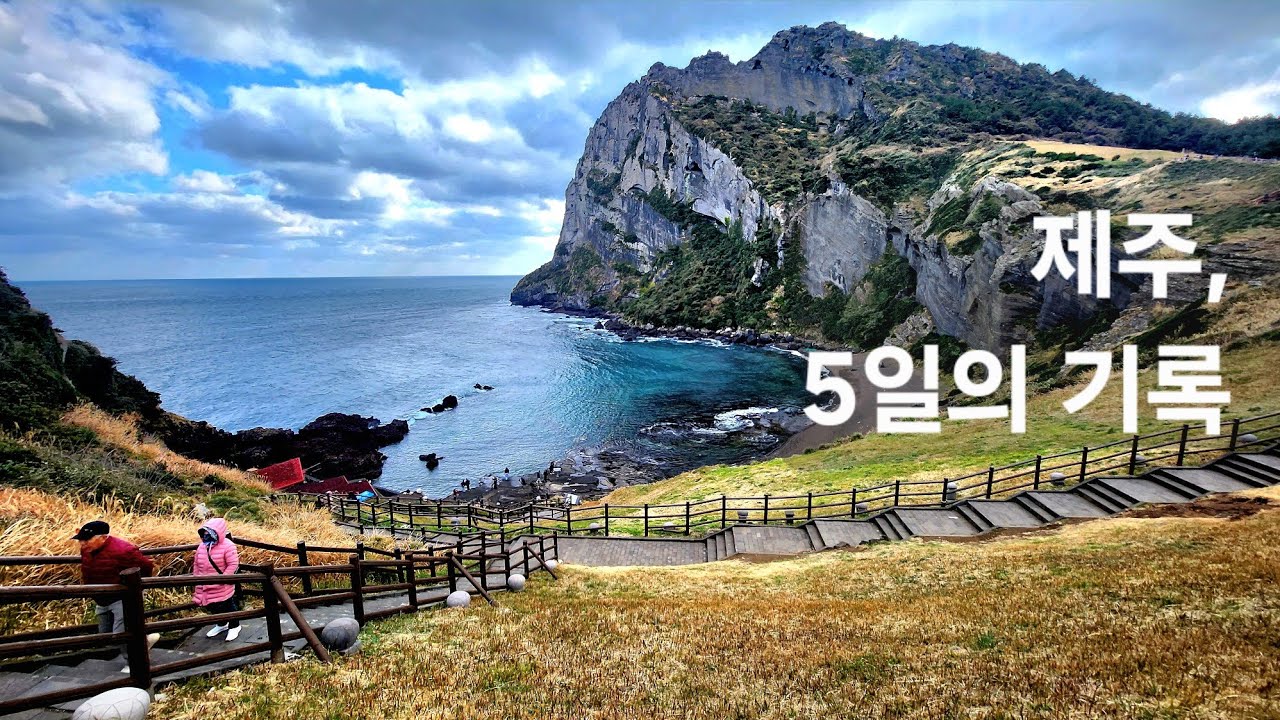 제주도여행 4박5일 여기는 꼭 가보세요 
