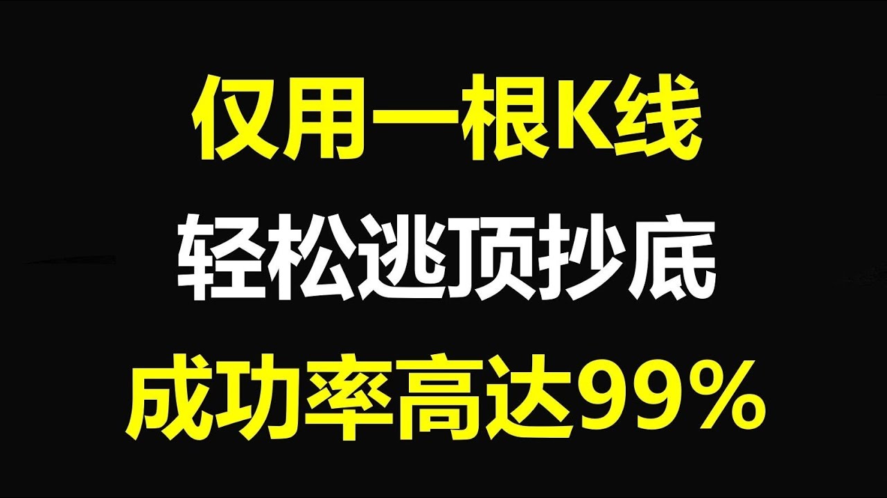 史上最牛逃顶秘籍&mdash;&mdash;99%卖顶法，一根K线，轻松卖在顶，读懂年入百万！