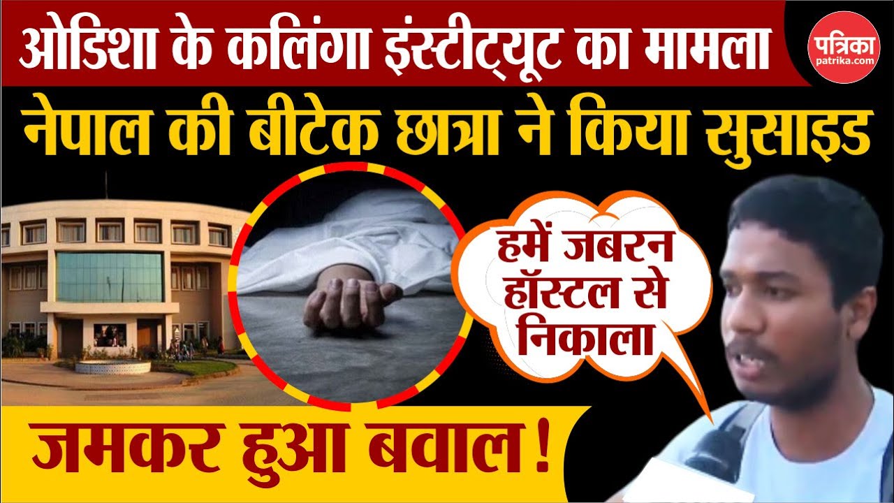 नेपाल की बीटेक छात्रा ने किया सुसाइड, जमकर हुआ बवाल ! | Rajasthan Patrika