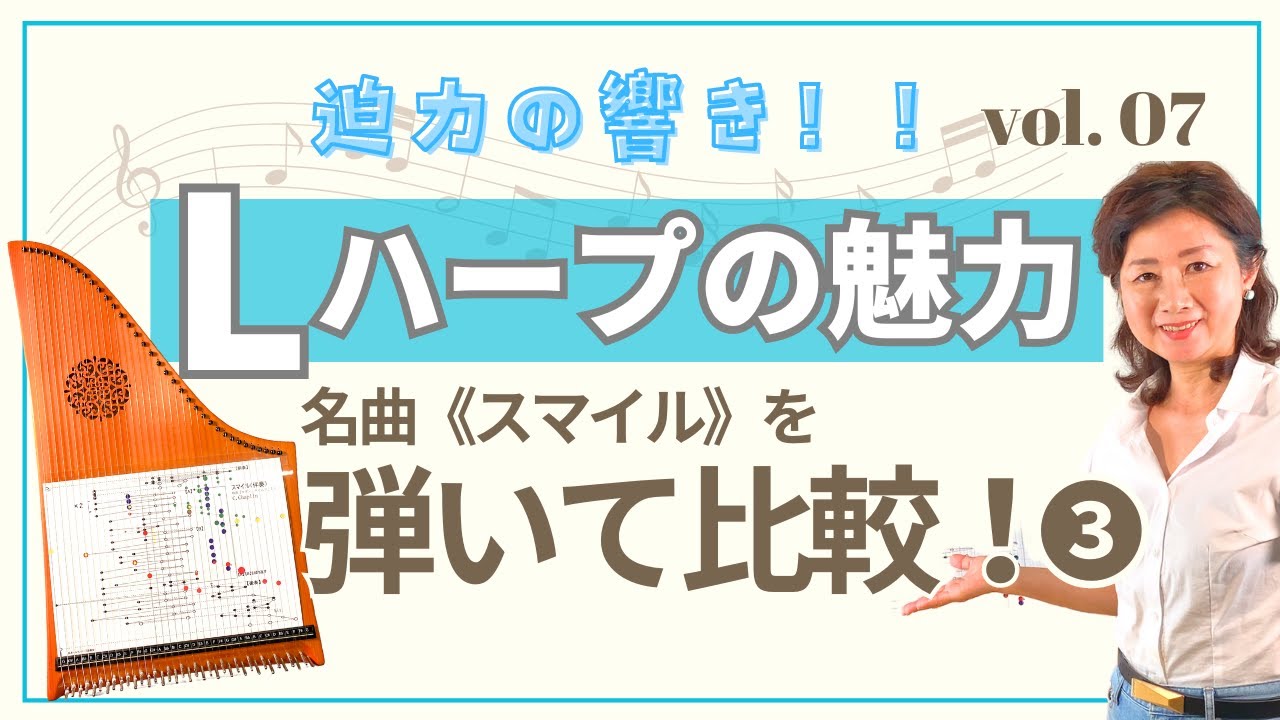 Vol.7　Lハープの魅力～《スマイル》で伴奏を弾いてみた～